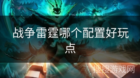 战争雷霆哪个配置好玩点
