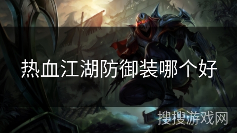 热血江湖防御装哪个好