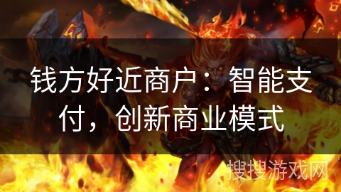 钱方好近商户：智能支付，创新商业模式