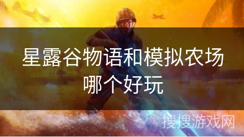 星露谷物语和模拟农场哪个好玩