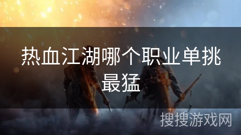 热血江湖哪个职业单挑最猛