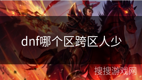 dnf哪个区跨区人少