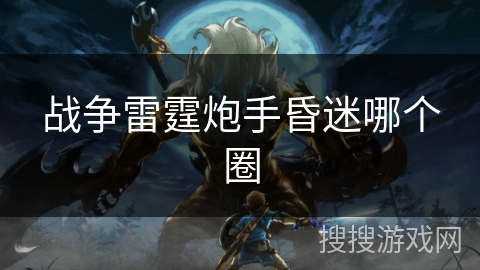 战争雷霆炮手昏迷哪个圈