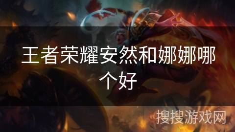 王者荣耀安然和娜娜哪个好