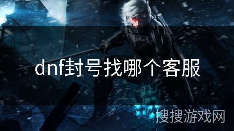 dnf封号找哪个客服