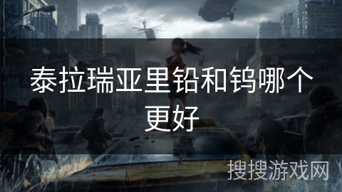 泰拉瑞亚里铅和钨哪个更好