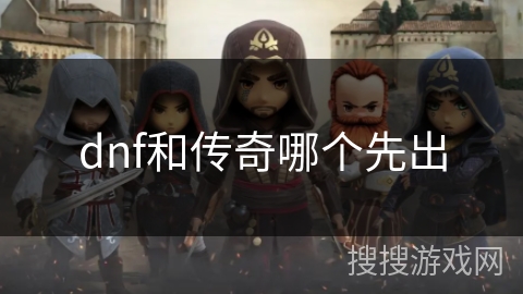 dnf和传奇哪个先出