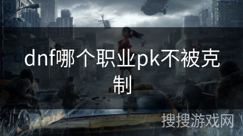 dnf哪个职业pk不被克制