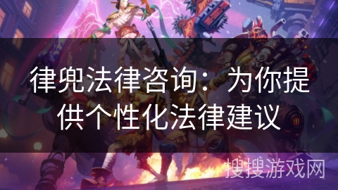 律兜法律咨询：为你提供个性化法律建议