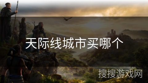 天际线城市买哪个