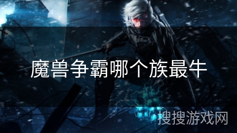 魔兽争霸哪个族最牛