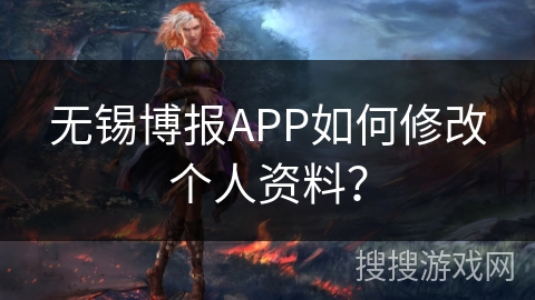无锡博报APP如何修改个人资料？