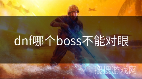 dnf哪个boss不能对眼