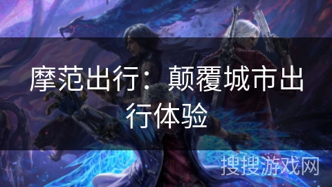 摩范出行：颠覆城市出行体验