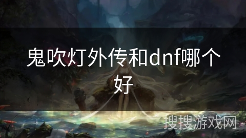 鬼吹灯外传和dnf哪个好