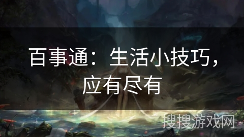 百事通：生活小技巧，应有尽有