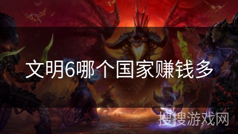 文明6哪个国家赚钱多
