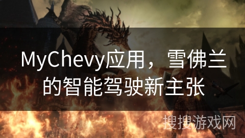 MyChevy应用，雪佛兰的智能驾驶新主张