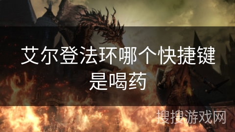艾尔登法环哪个快捷键是喝药 艾尔登法环哪个快捷键是喝药