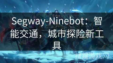 Segway-Ninebot：智能交通，城市探险新工具