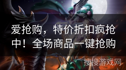 爱抢购,特价折扣疯抢中!全场商品一键抢购 爱抢购,特价折扣疯抢中!全场商品一键抢购
