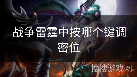 战争雷霆中按哪个键调密位