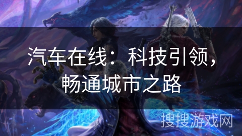 汽车在线：科技引领，畅通城市之路