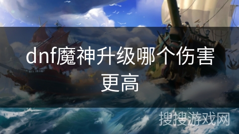 dnf魔神升级哪个伤害更高