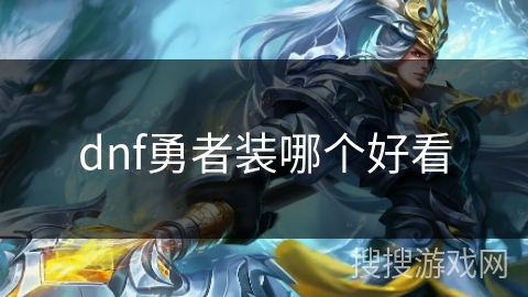 dnf勇者装哪个好看