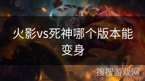 火影vs死神哪个版本能变身