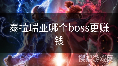 泰拉瑞亚哪个boss更赚钱