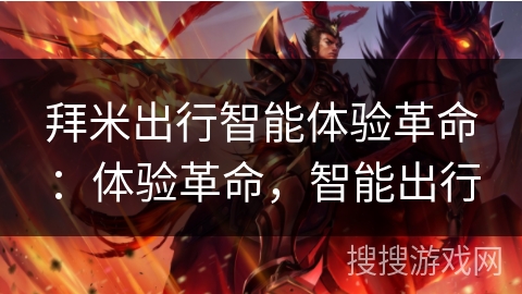 拜米出行智能体验革命：体验革命，智能出行