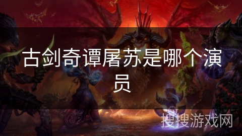 古剑奇谭屠苏是哪个演员