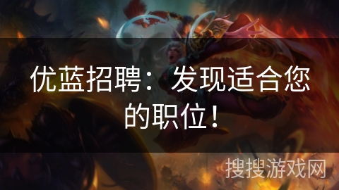 优蓝招聘：发现适合您的职位！