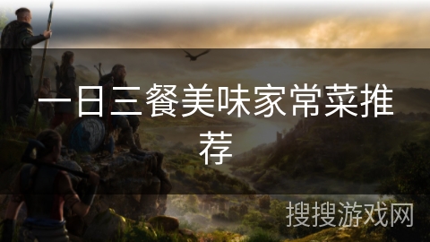 一日三餐美味家常菜推荐