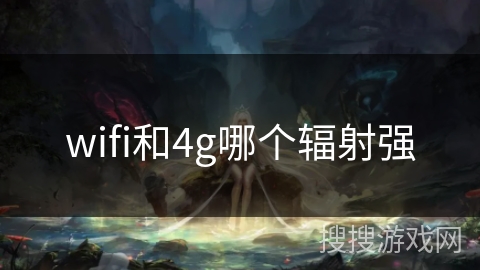 wifi和4g哪个辐射强