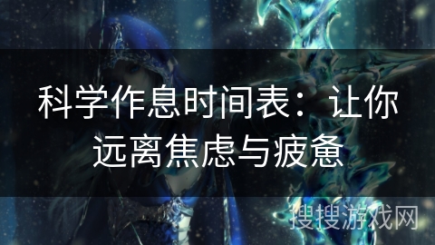 科学作息时间表：让你远离焦虑与疲惫