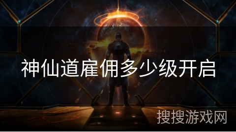 神仙道雇佣多少级开启