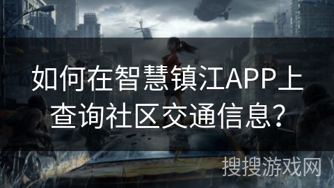 如何在智慧镇江APP上查询社区交通信息？