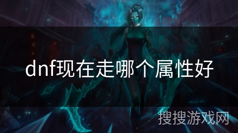 dnf现在走哪个属性好