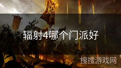 辐射4哪个门派好