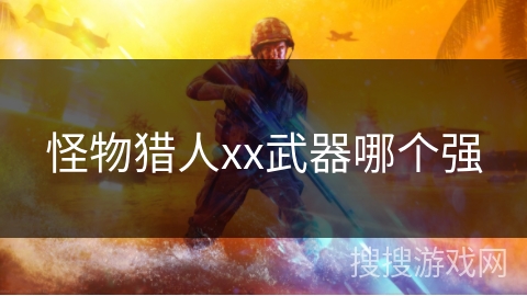 怪物猎人xx武器哪个强