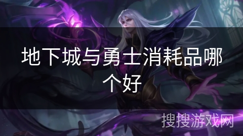 地下城与勇士消耗品哪个好