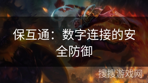 保互通：数字连接的安全防御