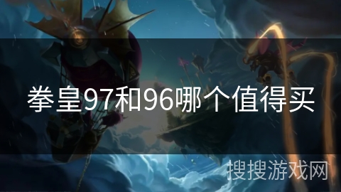 拳皇97和96哪个值得买
