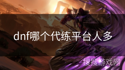 dnf哪个代练平台人多