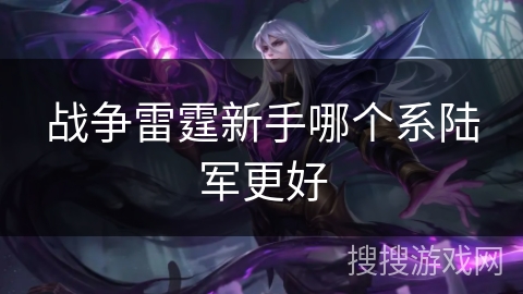 战争雷霆新手哪个系陆军更好