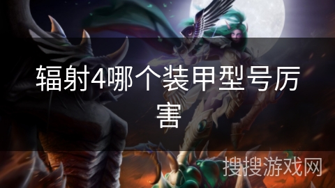 辐射4哪个装甲型号厉害