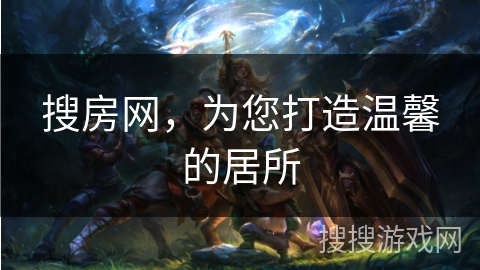 搜房网，为您打造温馨的居所