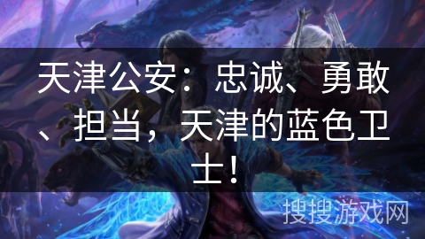 天津公安：忠诚、勇敢、担当，天津的蓝色卫士！